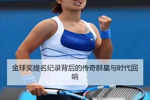 金球奖提名纪录背后的传奇群星与时代回响